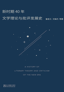 新時期40年文學理論與批評發展史