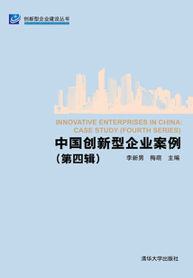 中國創(chuàng)新型企業(yè)案例(第四輯)