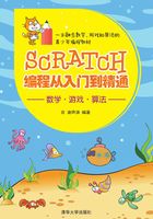 Scratch编程从入门到精通