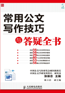 常用公文寫作技巧與答疑全書
