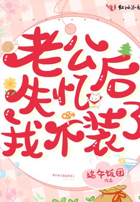 老公失忆后我不装了在线阅读