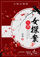 大周女探案在線閱讀