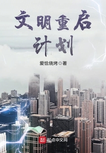 文明重启计划