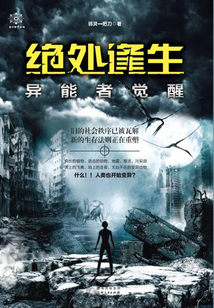 绝处逢生·异能者觉醒