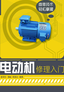 電動(dòng)機(jī)修理入門