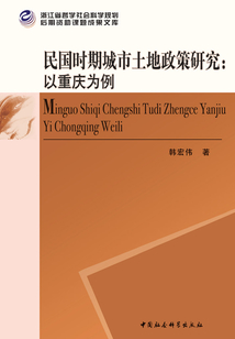民國時期城市土地政策研究：以重慶為例