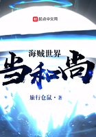 海賊世界當和尚在線閱讀