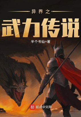 异界之武力传说在线阅读