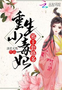 邪王他今天又在套路我