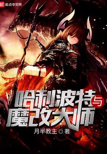 哈利波特與魔改大師