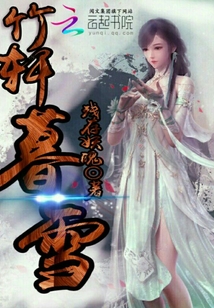 竹軒暮雪