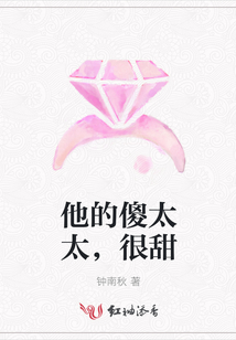 他的傻太太，很甜