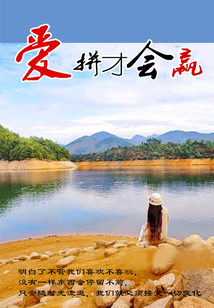 愛(ài)拼才會(huì)贏