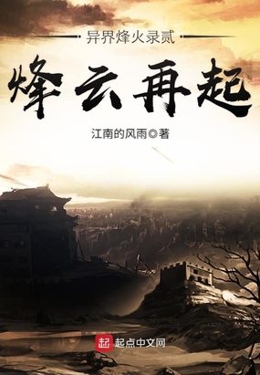 异界烽火录贰烽云再起在线阅读