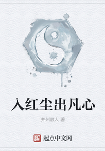 入紅塵出凡心