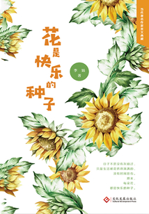 花是快樂的種子