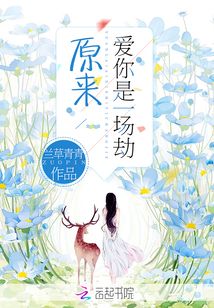 原來愛你是一場劫