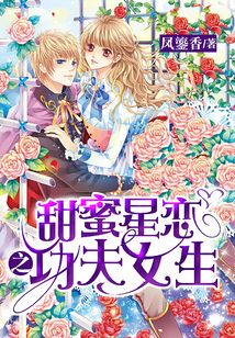 甜蜜星戀之功夫女生