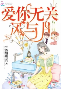 愛你無關(guān)風與月