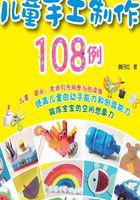 儿童手工制作108例