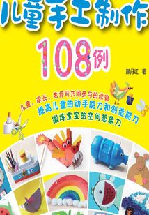 兒童手工制作108例