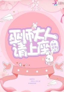 巫師大人請(qǐng)上座