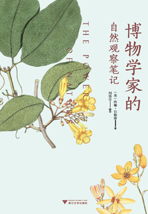 博物學家的自然觀察筆記