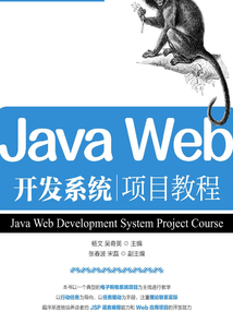 Java Web開發系統項目教程