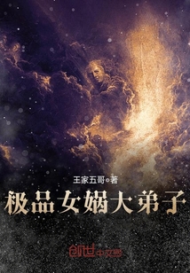 極品女媧大弟子