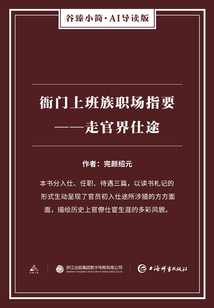 衙門上班族職場指要：走官界仕途（谷臻小簡·AI導讀版）