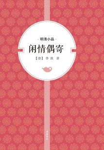 閑情偶寄（明清小品）