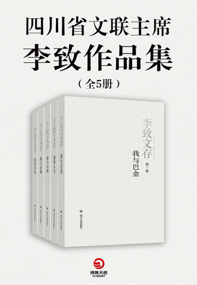 四川省文联主席李致作品集（全5册）在线阅读