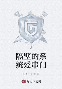 隔壁的系統愛串門