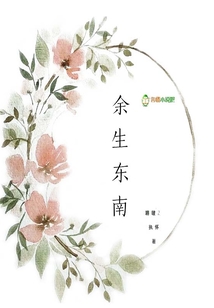余生東南