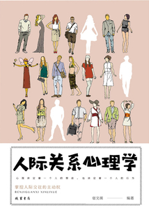 人際關系心理學