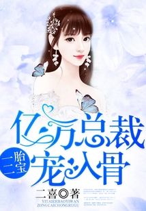 一胎二寶：億萬總裁寵入骨