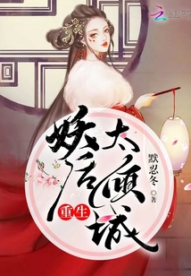 重生妖后太傾城
