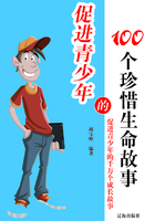 促进青少年的100个珍惜生命故事在线阅读