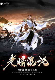 光暗混沌