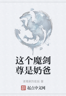這個魔劍尊是奶爸
