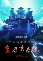 史上最強帝皇召喚系統在線閱讀