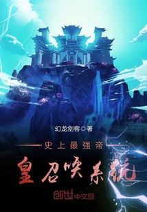 史上最強帝皇召喚系統