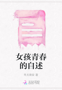 女孩青春的自述