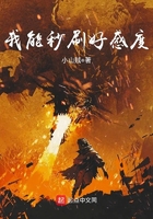 我能秒刷好感度在線閱讀