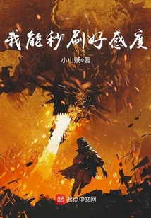 我能秒刷好感度