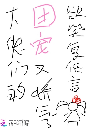 大佬们的团宠又娇气了在线阅读