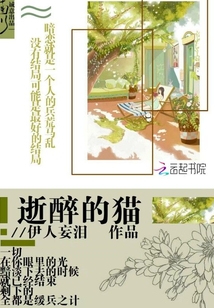 逝醉的貓