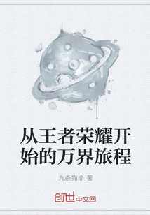 從王者榮耀開始的萬界旅程