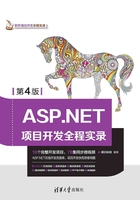 ASP.NET项目开发全程实录（第4版）