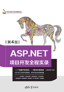 ASP.NET項目開發(fā)全程實錄(第4版)